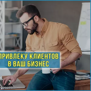  Привлеку клиентов в ваш бизнес (Яндекс Директ Сети) 