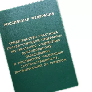 Переводы документов для участия в программе по переселению в РФ и РВП