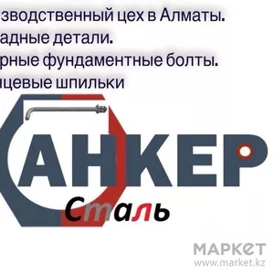 Анкер Сталь производство анкерных болтов