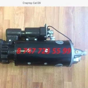 Стартер Cat (с помпой) 10R0937