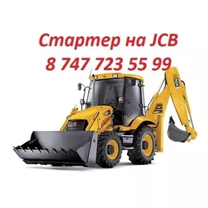 Стартер на JCB