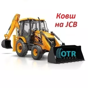 Ковш на JCB