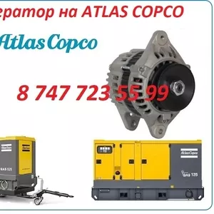 Генератор на компрессор ATLAS COPCO