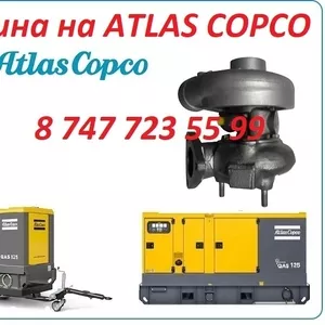 Турбина на компрессор ATLAS COPCO
