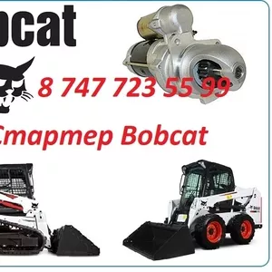 Стартер на спецтехнику Bobcat