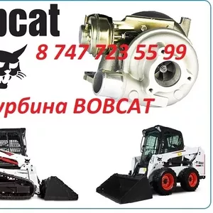 Турбина на спецтехнику Bobcat
