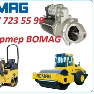 Стартер на каток Bomag