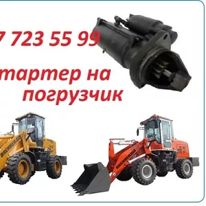 Стартер на фронтальный погрузчик Brenner