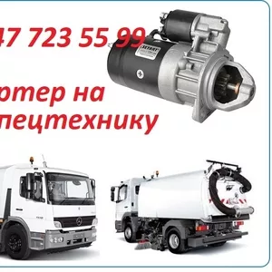 Стартер на технику Bucher