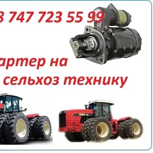 Стартер на сельхоз технику Buhler Versatile