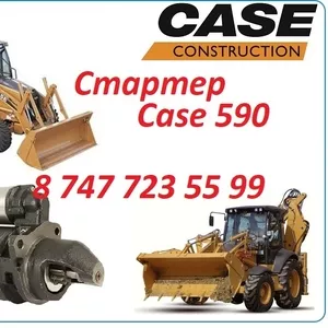 Стартер Case 590