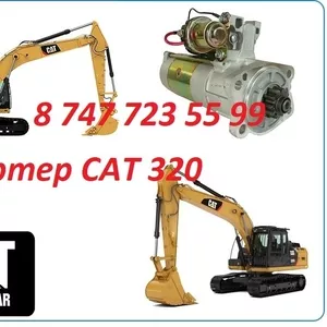 Стартер на Cat 320