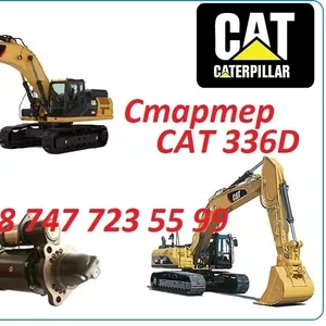 Стартер на Cat 336