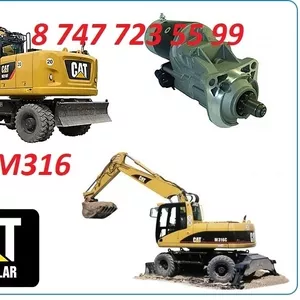 Стартер на Cat M316C,  M316D,  316