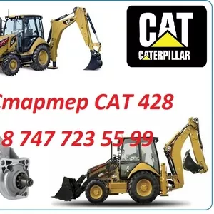 Стартер на Cat 428