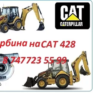 Турбина на Cat 428
