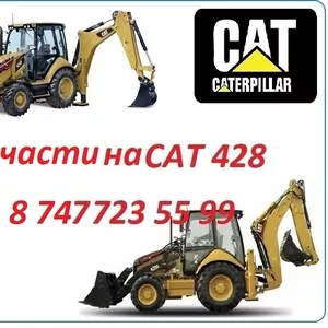 Запчасти на Cat 428