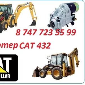 Стартер на Cat 432