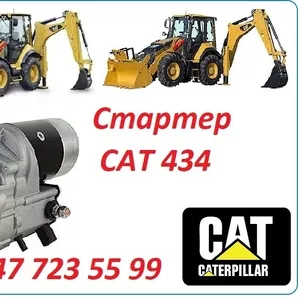 Стартер на Cat 434