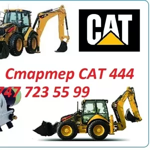 Стартер на Cat 444