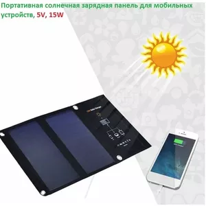 Продам портативная раскладная солнечная зарядная панель SL 15WA  