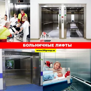 Больничные Лифты