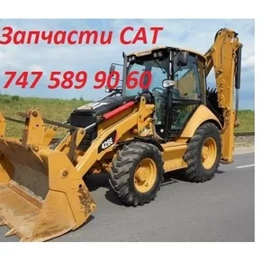 Запчасти на Cat,  Кат 428,  432,  444