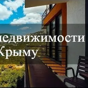 Хотите переехать в Крым и купить недвижимость в Крыму? 