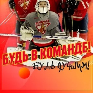 Набор в детскую хоккейную команду «Алма-Ата».
