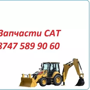 Запчасти Cat 422,  428,  444,  432
