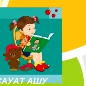 Быстро научу Вашего ребенка читать на казахском