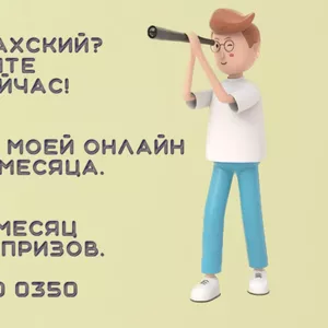 Онлайн школа казахского языка