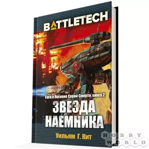 Книга: Battletech.Звезда Наемника