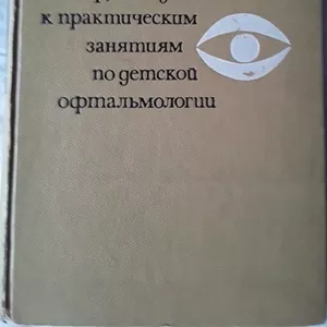 Продам руководство к практическим занятиям по детской офтальмологии