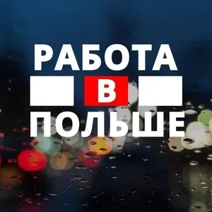 РАБОТА В ПОЛЬШЕ ДЛЯ ГРАЖДАН КАЗАХСТАНА!Агентство Centrum Partnerstwa 