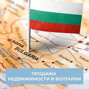 Продaжа недвижимости в Болгарии — быстро,  выгодно,  безопасно!