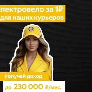 Яндекс Еда қызметінің серіктесі курьерлер командасын іздейді!