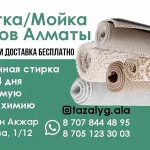 Чистка и мойка ковров в Алматы.