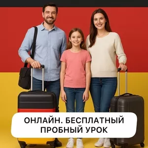 Планируете переезд в Германию? Освойте немецкий 