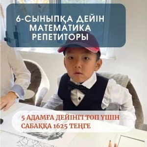 6 сыныпқа дейін математика пәнінен репетитор 