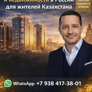 Нeдвижимоcть в России для жителей Казахстана