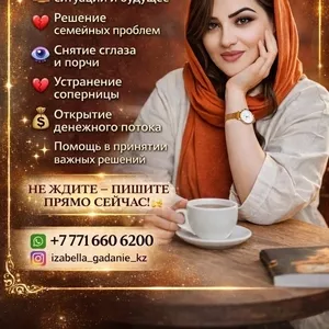 ИЗАБЕЛЛА — ГАДАЛКА КАЗАХСТАНА. ПОМОГУ ИЗМЕНИТЬ ВАШУ ЖИЗНЬ! 
