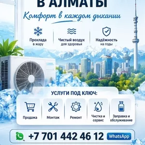 КOМФOРТ В КАЖДОМ ДЫХАНИИ — КОНДИЦИОНЕРЫ ПОД КЛЮЧ В АЛМАТЫ. 