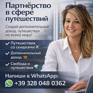 Путешествуй больше. Зарабатывай больше. Живи свободно!