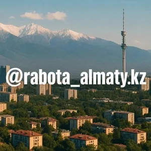 Размещение вакансии в Алматы. Недорого 