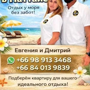 Аренда недвижимости в Паттайе..