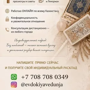 ТАРО • ЛЕНОРМАН • ИНДИВИДУАЛЬНЫЕ РACКЛAДЫ ПО ВСЕМУ КАЗАХСТАНУ.