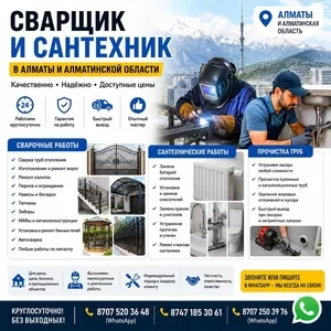 СВАРЩИК И САНТЕХНИК В АЛМАТЫ И АЛМАТИНСКОЙ ОБЛАСТИ.