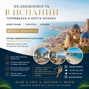 Недвижимость в Испании,  отдых и инвестиции. Торревьеха и Коста-Бланка