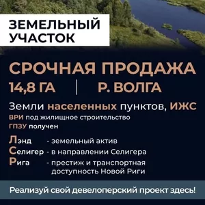 Инвестируйте в уникальный земельный участок площадью 14 гектаров 